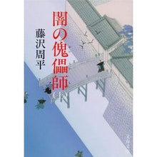 画像をギャラリービューアに読み込む, ＃藤沢　周平　著 ＃闇の傀儡師　上　新装版 ﾌｼﾞｻﾜｼﾕｳﾍｲ :9784167192488
