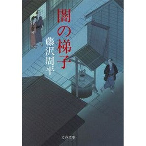 ＃藤沢　周平　著 ＃闇の梯子　新装版 ﾌｼﾞｻﾜｼﾕｳﾍｲ 文藝春秋 新装版 闇の梯子 (文春文庫) (文春文庫 ふ 1-51) : Written by Shuhei Fujisawa Ladder of Darkness New Edition :9784167192518