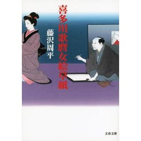 ＃藤沢　周平　著 ＃喜多川歌麿女絵草紙　新装版 ﾌｼﾞｻﾜｼﾕｳﾍｲ 文藝春秋 新装版 喜多川歌麿女絵草紙 (文春文庫) (文春文庫 ふ 1-54) : Written by Shuhei Fujisawa Kitagawa Utamaro Ezoshi New  : Written by Shuhei Fujisawa Kit :9784167192549