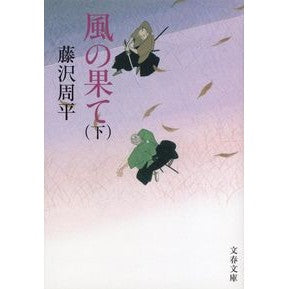 ＃藤沢　周平　著 ＃風の果て　下　新装版 ﾌｼﾞｻﾜｼﾕｳﾍｲ 文藝春秋 新装版 風の果て (下) (文春文庫) (文春文庫 ふ 1-56) : Written by Shuhei Fujisawa The End of the Wind Part 2 New E : Written by Shuhei Fujisawa The :9784167192570