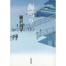 画像をギャラリービューアに読み込む, ＃藤沢　周平　著 ＃海鳴り　上　新装版 ﾌｼﾞｻﾜｼﾕｳﾍｲ :9784167192587
