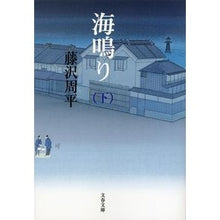 画像をギャラリービューアに読み込む, 海鳴り　下　新装版
