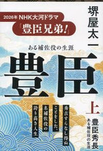 画像をギャラリービューアに読み込む, #堺屋太一 #豊臣秀長上# 9784167193140 :9784167193140
