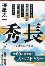 画像をギャラリービューアに読み込む, 豊臣秀長　下 堺屋　太一 ｻｶｲﾔﾀｲﾁ 文藝春秋 文藝春秋 :9784167193157
