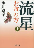 #永井路子 #流星お市の方上新装版