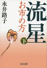 画像をギャラリービューアに読み込む, #永井路子 #流星お市の方下新装版
