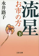 #永井路子 #流星お市の方下新装版