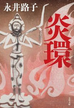 画像をギャラリービューアに読み込む, 炎環　新装版 永井　路子　著 ﾅｶﾞｲﾐﾁｺ 文藝春秋 文藝春秋 :9784167200503
