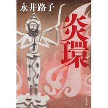 画像をギャラリービューアに読み込む, 炎環　新装版 Michiko Nagai
