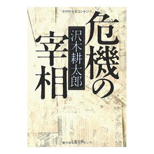 画像をギャラリービューアに読み込む, ＃沢木　耕太郎　著 ＃危機の宰相 ｻﾜｷｺｳﾀﾛｳ 文藝春秋 (文春文庫 さ 2-13) : Written by Kotaro Sawaki Prime Minister in Crisis :9784167209131
