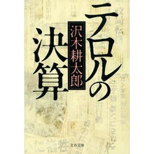 画像をギャラリービューアに読み込む, ＃沢木　耕太郎　著 ＃テロルの決算　新装版 ｻﾜｷｺｳﾀﾛｳ 文藝春秋 新装版 テロルの決算 (文春文庫) (文春文庫 さ 2-14) : Written by Kotaro Sawaki Terror's Account New Edition :9784167209148
