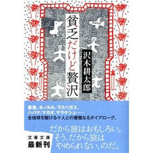 画像をギャラリービューアに読み込む, ＃沢木　耕太郎　著 ＃貧乏だけど贅沢 ｻﾜｷｺｳﾀﾛｳ 文藝春秋 (文春文庫 さ 2-18) : Written by Kotaro Sawaki poor but luxurious :9784167209186
