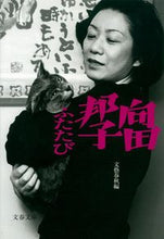 画像をギャラリービューアに読み込む, #文藝春秋 #向田邦子ふたたび新装版
