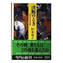 Load image into Gallery viewer, ＃杉本　苑子 ＃決断のとき ｽｷﾞﾓﾄｿﾉｺ :9784167224189
