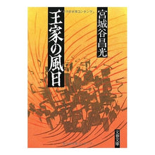 Load image into Gallery viewer, ＃宮城谷　昌光 ＃王家の風日 ﾐﾔｷﾞﾀﾆﾏｻﾐﾂ 文藝春秋 (文春文庫 み 19-3) : Masamitsu Miyagidani royal wind day :9784167259044
