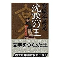 Load image into Gallery viewer, ＃宮城谷　昌光 ＃沈黙の王 ﾐﾔｷﾞﾀﾆﾏｻﾐﾂ 文藝春秋 (文春文庫 み 19-5) : Masamitsu Miyagidani king of silence :9784167259068
