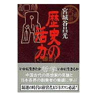 Load image into Gallery viewer, ＃宮城谷　昌光 ＃歴史の活力 ﾐﾔｷﾞﾀﾆﾏｻﾐﾂ 文藝春秋 (文春文庫 み 19-6) : Masamitsu Miyagidani the vitality of history :9784167259075

