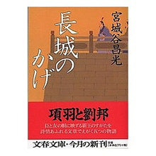 Load image into Gallery viewer, ＃宮城谷　昌光 ＃長城のかげ ﾐﾔｷﾞﾀﾆﾏｻﾐﾂ 文藝春秋 (文春文庫 み 19-8) : Masamitsu Miyagidani Shadow of the Great Wall :9784167259099
