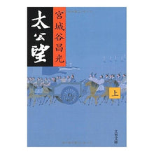画像をギャラリービューアに読み込む, ＃宮城谷　昌光 ＃太公望　上 ﾐﾔｷﾞﾀﾆﾏｻﾐﾂ 文藝春秋 太公望 上 (文春文庫 み 19-9) : Masamitsu Miyagidani Taikobo 1 :9784167259105
