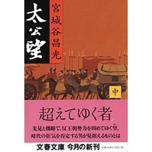 画像をギャラリービューアに読み込む, ＃宮城谷　昌光 ＃太公望　中 ﾐﾔｷﾞﾀﾆﾏｻﾐﾂ 文藝春秋 太公望 中 (文春文庫 み 19-10) : Masamitsu Miyagidani Taikobou middle school :9784167259112
