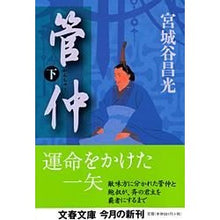 画像をギャラリービューアに読み込む, ＃宮城谷　昌光　著 ＃管仲　下 ﾐﾔｷﾞﾀﾆﾏｻﾐﾂ 文藝春秋 管仲 下 (文春文庫 み 19-17) : Written by Masamitsu Miyagiya Kanchu 2 :9784167259181
