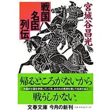 画像をギャラリービューアに読み込む, ＃宮城谷　昌光　著 ＃戦国名臣列伝 ﾐﾔｷﾞﾀﾆﾏｻﾐﾂ --- 文藝春秋 (文春文庫 み 19-19) : Written by Masamitsu Miyagiya Biography of famous Sengoku vassals :9784167259204
