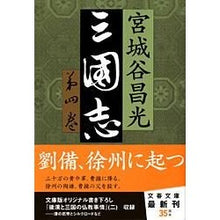 画像をギャラリービューアに読み込む, ＃宮城谷　昌光　著 ＃三国志　　　４ ﾐﾔｷﾞﾀﾆﾏｻﾐﾂ --- 文藝春秋 三国志 第四巻 (文春文庫 み 19-23) : Written by Masamitsu Miyagiya Romance of the Three Kingdoms 4 :9784167259242
