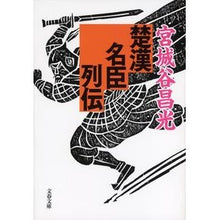 画像をギャラリービューアに読み込む, ＃宮城谷　昌光　著 ＃楚漢名臣列伝 ﾐﾔｷﾞﾀﾆﾏｻﾐﾂ --- 文藝春秋 (文春文庫 み 19-28) : Written by Masamitsu Miyagiya Biography of famous retainers of the Chu Han Dy : Written by Masamitsu Miyagiya  :9784167259297

