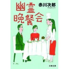 画像をギャラリービューアに読み込む, ＃赤川　次郎　著 ＃幽霊晩餐会 ｱｶｶﾞﾜｼﾞﾛｳ :9784167262365
