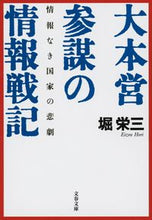 画像をギャラリービューアに読み込む, 大本営参謀の情報戦記－情報なき国家の悲劇 堀　栄三 ﾎﾘｴｲｿﾞｳ 文藝春秋 文藝春秋 :9784167274023
