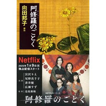 画像をギャラリービューアに読み込む, 阿修羅のごとく
