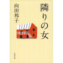 画像をギャラリービューアに読み込む, 隣りの女　新装版
