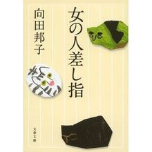 画像をギャラリービューアに読み込む, 女の人差し指　新装版

