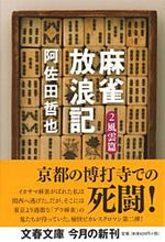 画像をギャラリービューアに読み込む, #阿佐田哲也 #麻雀放浪記２風雲篇
