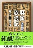 #阿佐田哲也 #麻雀放浪記３激闘篇