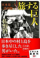 #佐野眞一 #旅する巨人宮本常一と渋沢敬三 :9784167340087