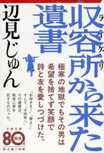 画像をギャラリービューアに読み込む, ＃辺見　じゅん ＃収容所から来た遺書 ﾍﾝﾐｼﾞﾕﾝ :9784167342036
