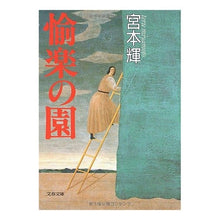 画像をギャラリービューアに読み込む, 愉楽の園
