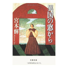 Load image into Gallery viewer, ＃宮本　輝 ＃異国の窓から ﾐﾔﾓﾄﾃﾙ 文藝春秋 (文春文庫 み 3-12) : Teru Miyamoto From a foreign window :9784167348120
