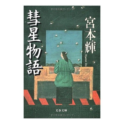 彗星物語