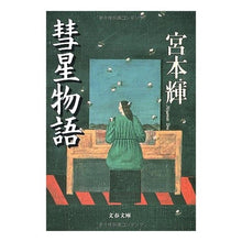 画像をギャラリービューアに読み込む, 彗星物語
