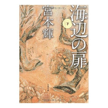 Load image into Gallery viewer, 海辺の扉　下
