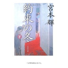 画像をギャラリービューアに読み込む, ＃宮本　輝　著 ＃約束の冬　下 ﾐﾔﾓﾄﾃﾙ 文藝春秋 約束の冬 下 (文春文庫 み 3-21) : Written by Teru Miyamoto Promised Winter Part 2 :9784167348212
