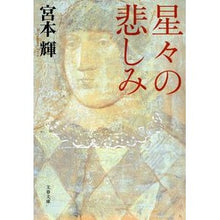 画像をギャラリービューアに読み込む, ＃宮本　輝　著 ＃星々の悲しみ　新装版 ﾐﾔﾓﾄﾃﾙ 文藝春秋 新装版 星々の悲しみ (文春文庫) (文春文庫 み 3-24) : Written by Teru Miyamoto Sorrow of the Stars New Edition :9784167348243
