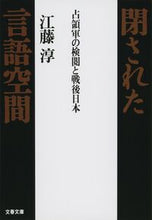 画像をギャラリービューアに読み込む, 閉された言語空間 江藤　淳 ｴﾄｳｼﾞﾕﾝ 文藝春秋 文藝春秋 :9784167366087
