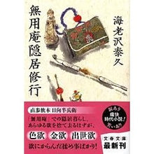 画像をギャラリービューアに読み込む, ＃海老沢 泰久 ＃無用庵隠居修行 ｴﾋﾞｻﾜﾔｽﾋｻ | Yasuhisa Ebisawa Muyouan retreat training :9784167414153
