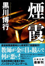 画像をギャラリービューアに読み込む, 煙霞 黒川　博行　著 ｸﾛｶﾜﾋﾛﾕｷ 文藝春秋 :9784167447090
