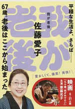 画像をギャラリービューアに読み込む, 我が老後 佐藤　愛子 ｻﾄｳｱｲｺ 文藝春秋 :9784167450021
