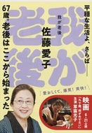 我が老後 佐藤　愛子 ｻﾄｳｱｲｺ 文藝春秋 :9784167450021