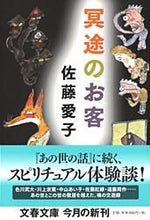 Load image into Gallery viewer, 冥途のお客 佐藤　愛子　著 ｻﾄｳｱｲｺ 文藝春秋 :9784167450137
